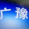 深圳市广豫科技有限公司