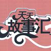天天故事汇
