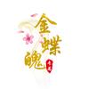 金蝶&魄🦋