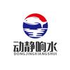 动静响水