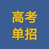 徐老师高考单招