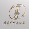 彦君烘焙工作室