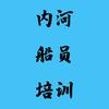 内河船员考试培训