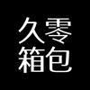 久零箱包