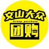 文山大众团购（晨希传媒）