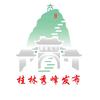 桂林秀峰发布