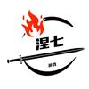 涅七