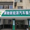 满驰新能源汽车服务官方号