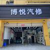 博悦汽修南京市江北新区博悦汽车修理厂