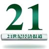 21世纪经济报道