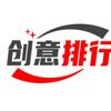 创意排行