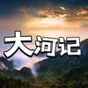 大河记