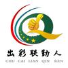 出彩联勤人