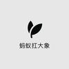 蚂蚁扛大象