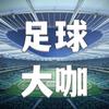 足球大咖