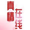真情在线