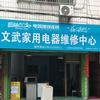 崇阳县文武家用电器维修中心