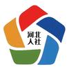 河北人社