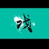 汾水蒲缘