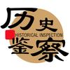 历史鉴察馆