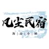 日照山海天旅游度假区凡尘客栈店