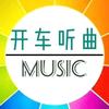 季先森车载音乐