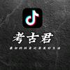 抖音考古君