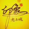 印象老乌恰（乌鲁克恰提乡人民政府）