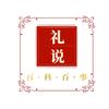 礼说百科百事