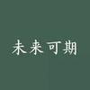 相信未来可期
