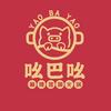 吆巴吆麻辣猪蹄火锅（平邑店）