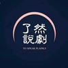 了然说剧