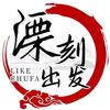 溧刻出发