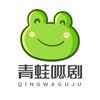 青蛙呱剧