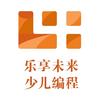 乐享未来少儿编程