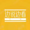 边说边看电影