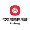 弓弜射箭俱乐部