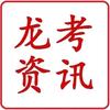 黑龙江考试资讯