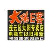 连云区召统电动车经营部（墟沟大阳哥）