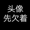 名字先欠着