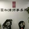 国松律师事务所