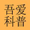 吾爱科普