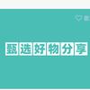 好物推荐