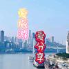 爱旅游的胖叔