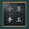 小墨手工