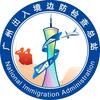 广州边检