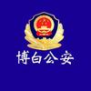 博白公安