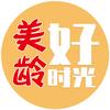 美龄好时光