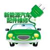 新能源汽车配件维修