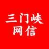 三门峡网信